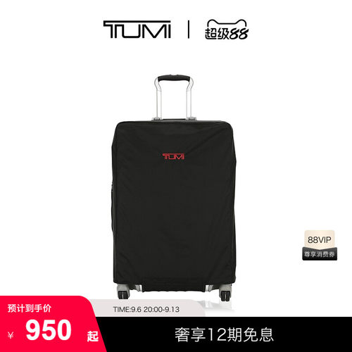 tumi/途明系列拉杆箱保护罩