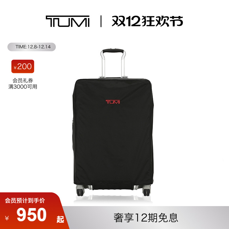 tumi/途明系列拉杆箱保护罩