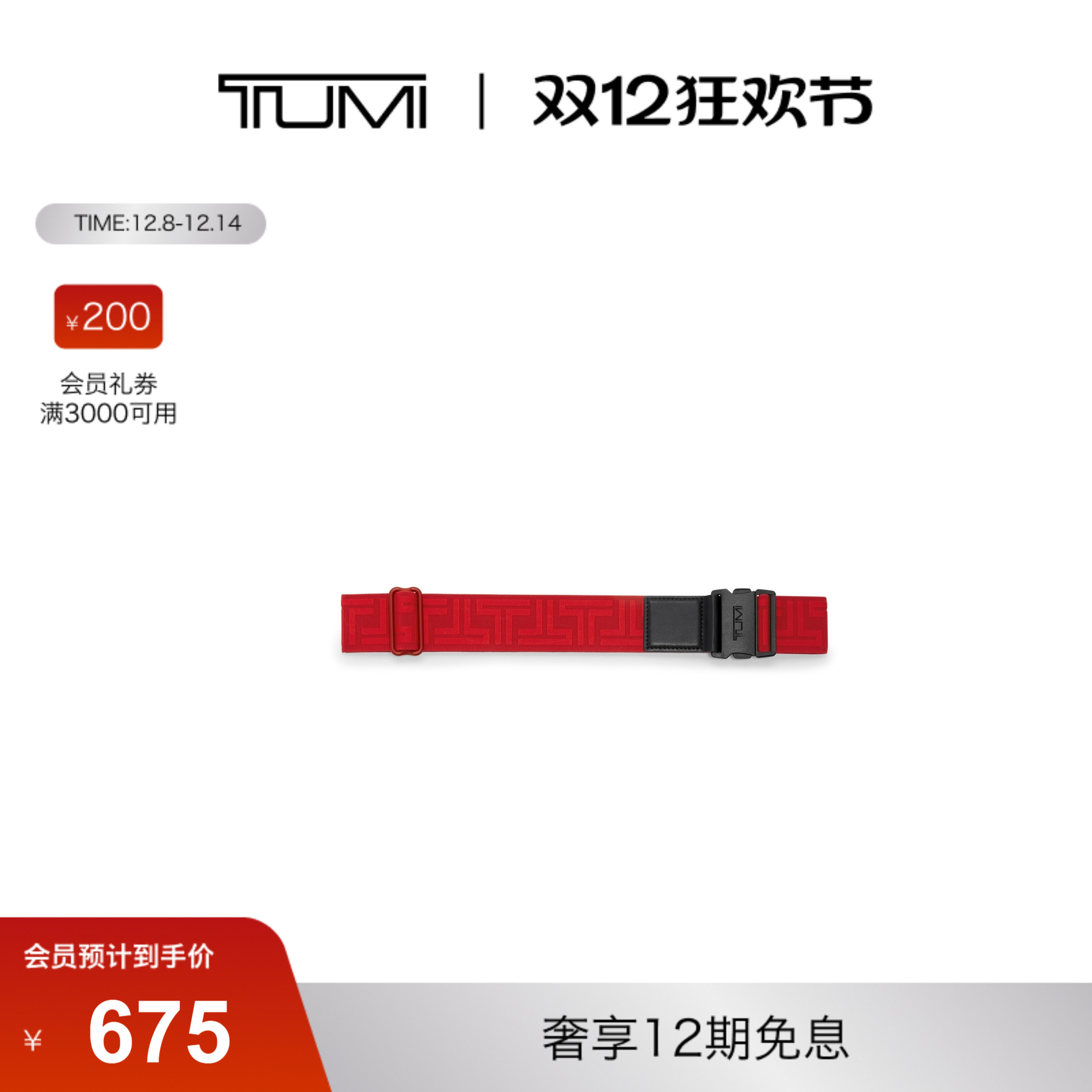TUMI/途明行李箱压束带