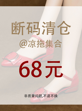 【断码清仓】夏季鞋女包头凉鞋平底鞋红色软皮粗跟低跟单鞋真皮鞋