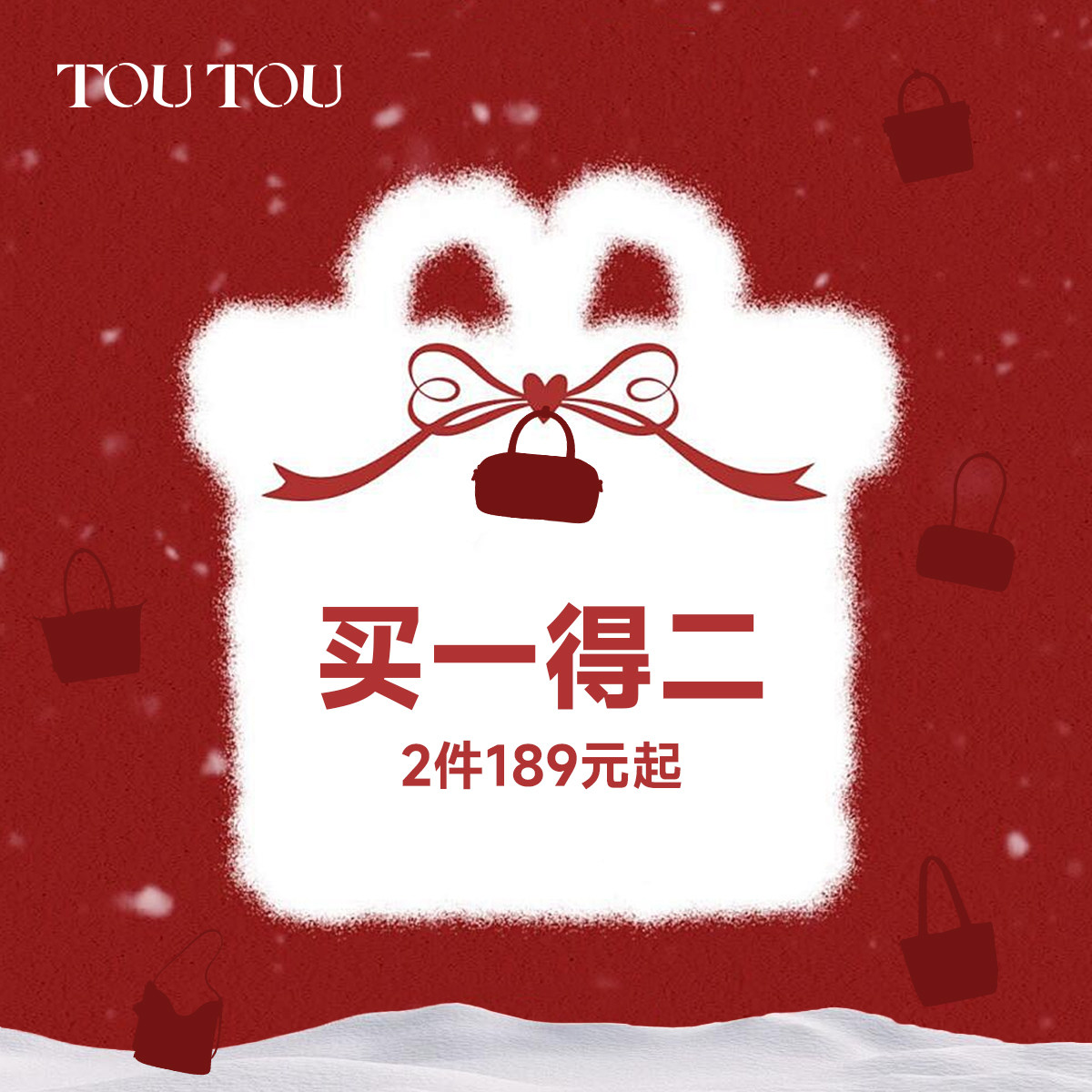 【189元起任选2件】toutou新年福利专区双倍惊喜买一送一新年礼物