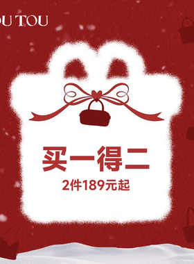 【189元起任选2件】toutou新年福利专区双倍惊喜买一送一新年礼物