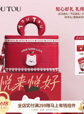 TOUTOU悦来悦好化妆包大容量洗漱收纳新娘结婚伴手礼生日礼物婚包