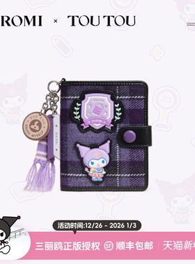 TOUTOUkuromi库洛米钱包紫色收纳卡包酷洛米儿童零钱包新年礼物女