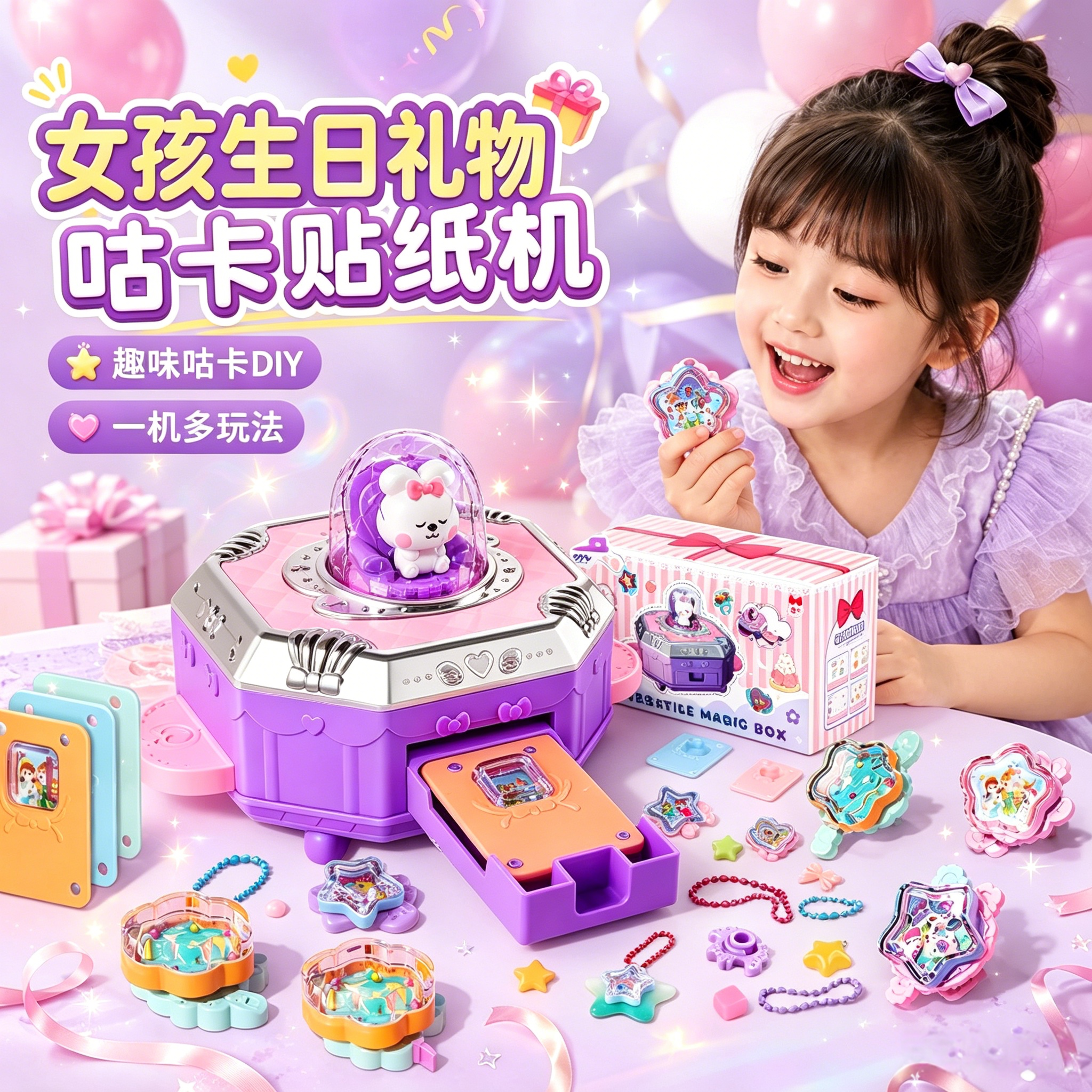 六一儿童节女孩生日礼物贴纸机