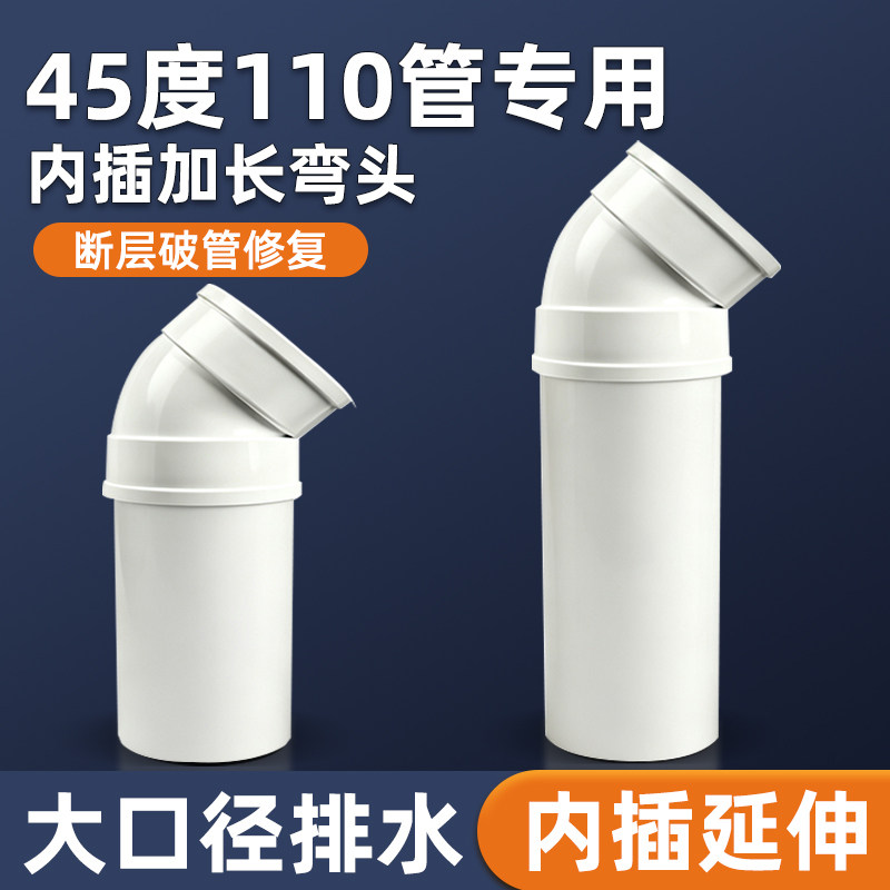 110PVC管45度缩口加长弯通接头地漏断层修复内插转换下水管对接头