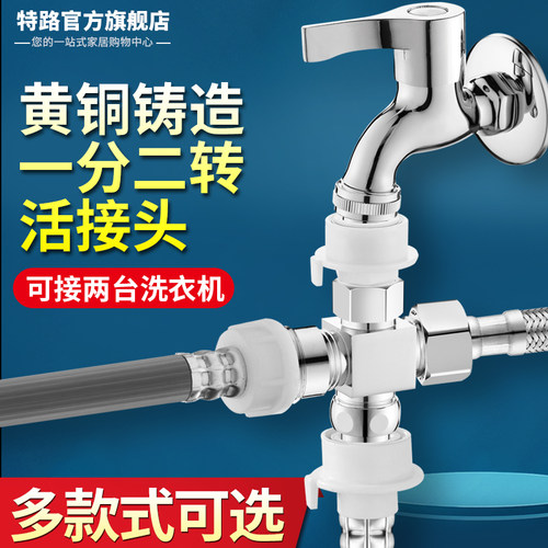 洗衣机水龙头一分二接头快速安装