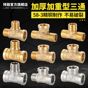 特路全铜加厚内丝外丝牙三通接头