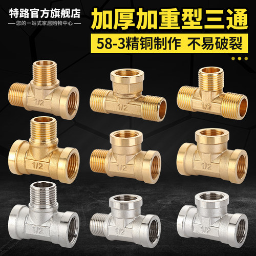特路全铜加厚内丝外丝牙三通接头