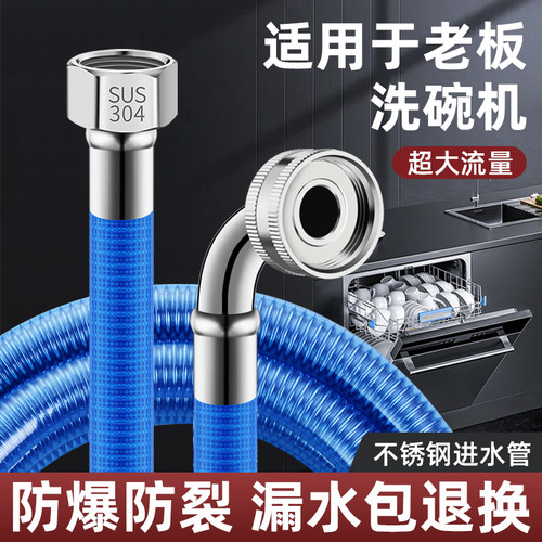 适用于老板洗碗机不锈钢进水管软管延加长注入上水管金属注水软管
