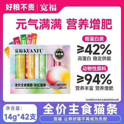 宽福彩虹猫条一盒42支主食猫条