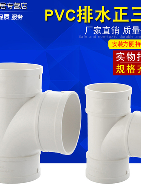 50/75/110PVC管三通正三通排雨水管T型等径异径三通下水管件配件