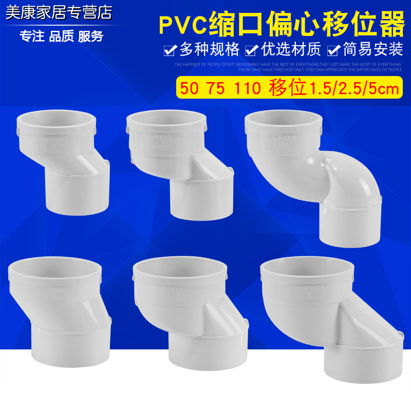 PVC偏置直接50 75 110 下水管偏心移位接头承插移位器偏移2.5 5cm