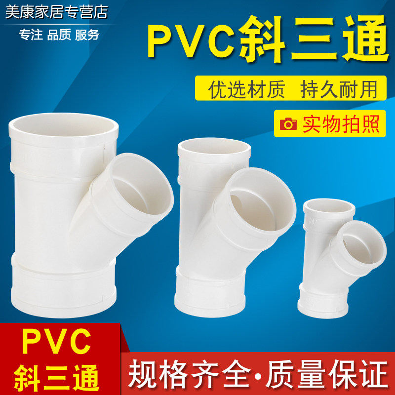 50/75/110PVC管斜三通 排雨水管45度Y型等径异径三通下水管件配件