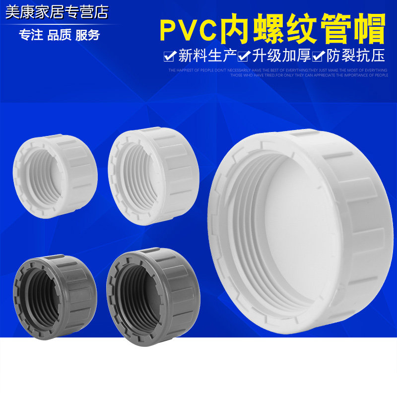 PVC内牙管堵内丝管帽内螺纹堵头丝口闷头丝牙堵帽闷盖塑料管丝堵,基础建材,UPVC管,淘宝优惠券,粉丝福利购,淘宝优惠卷