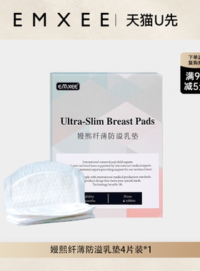 【天猫U先-UBOX】嫚熙纤薄防溢乳垫4片装*1