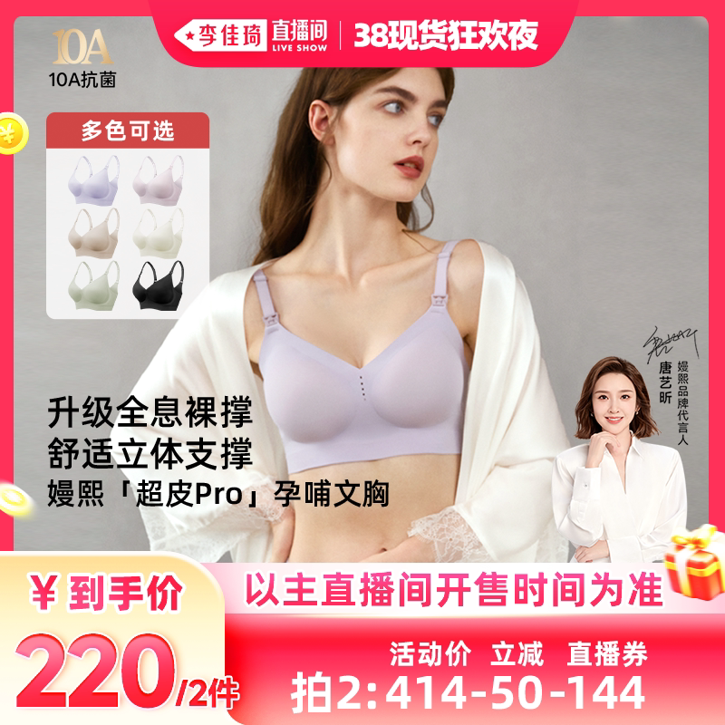 【李佳琦直播间】嫚熙超皮Pro孕妇哺乳内衣防下垂文胸产后喂奶