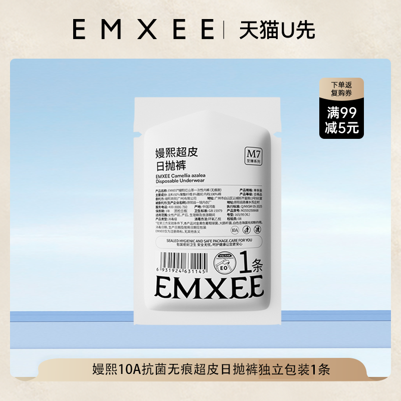 【天猫U先UBOX】嫚熙M7一次性内裤10A抗菌无痕超皮日抛裤xl码*1条