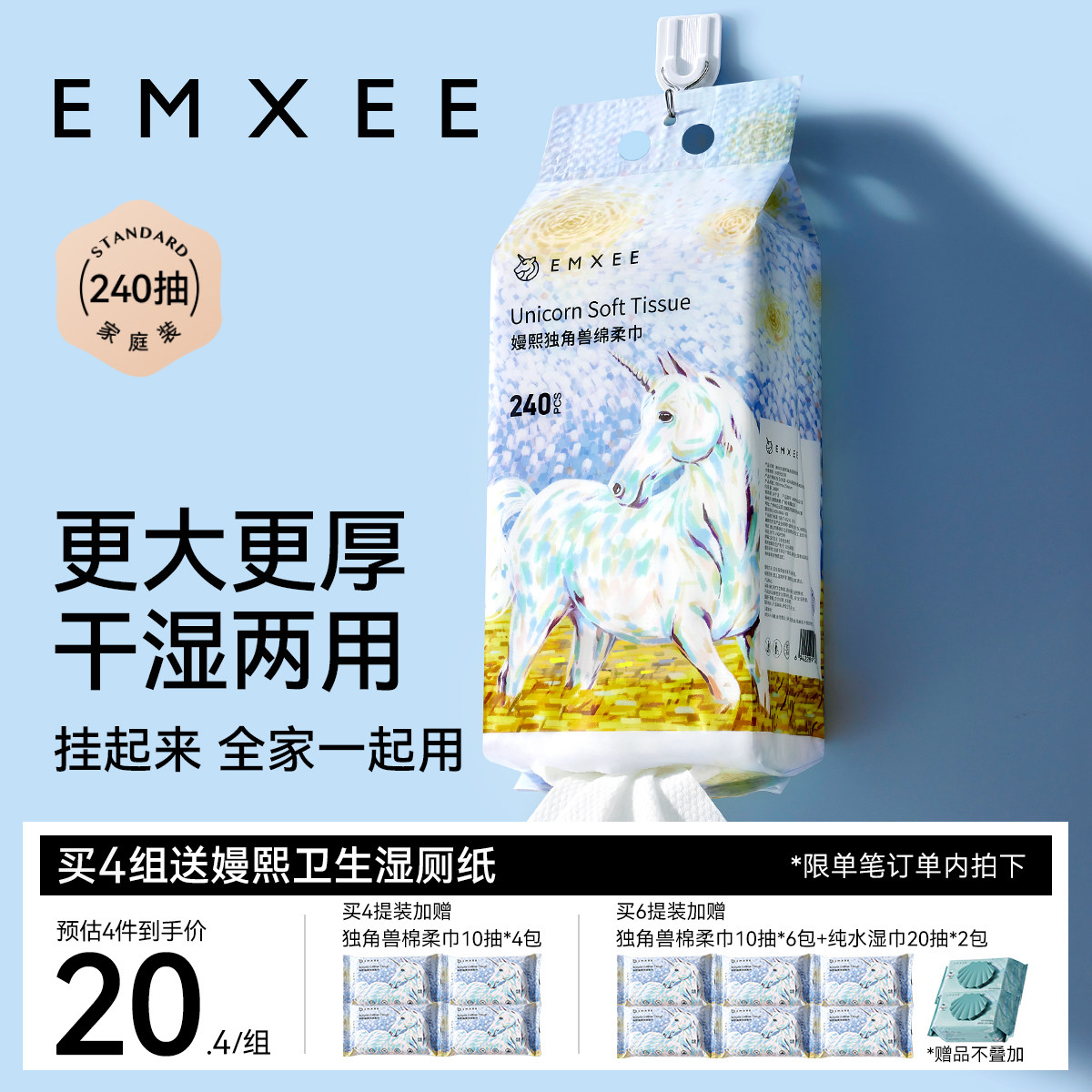 嫚熙240抽干湿两用独角兽绵柔巾