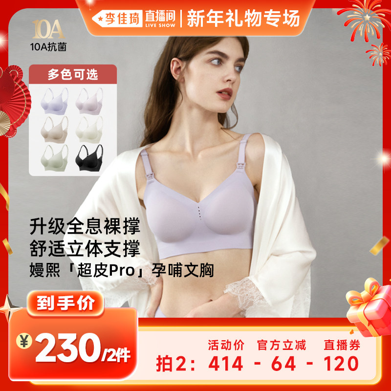 【李佳琦直播间新年礼物专场】嫚熙超皮Pro哺乳内衣防下垂文胸孕