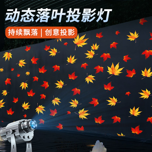 阐存文旅亮化投影灯落叶创意投影