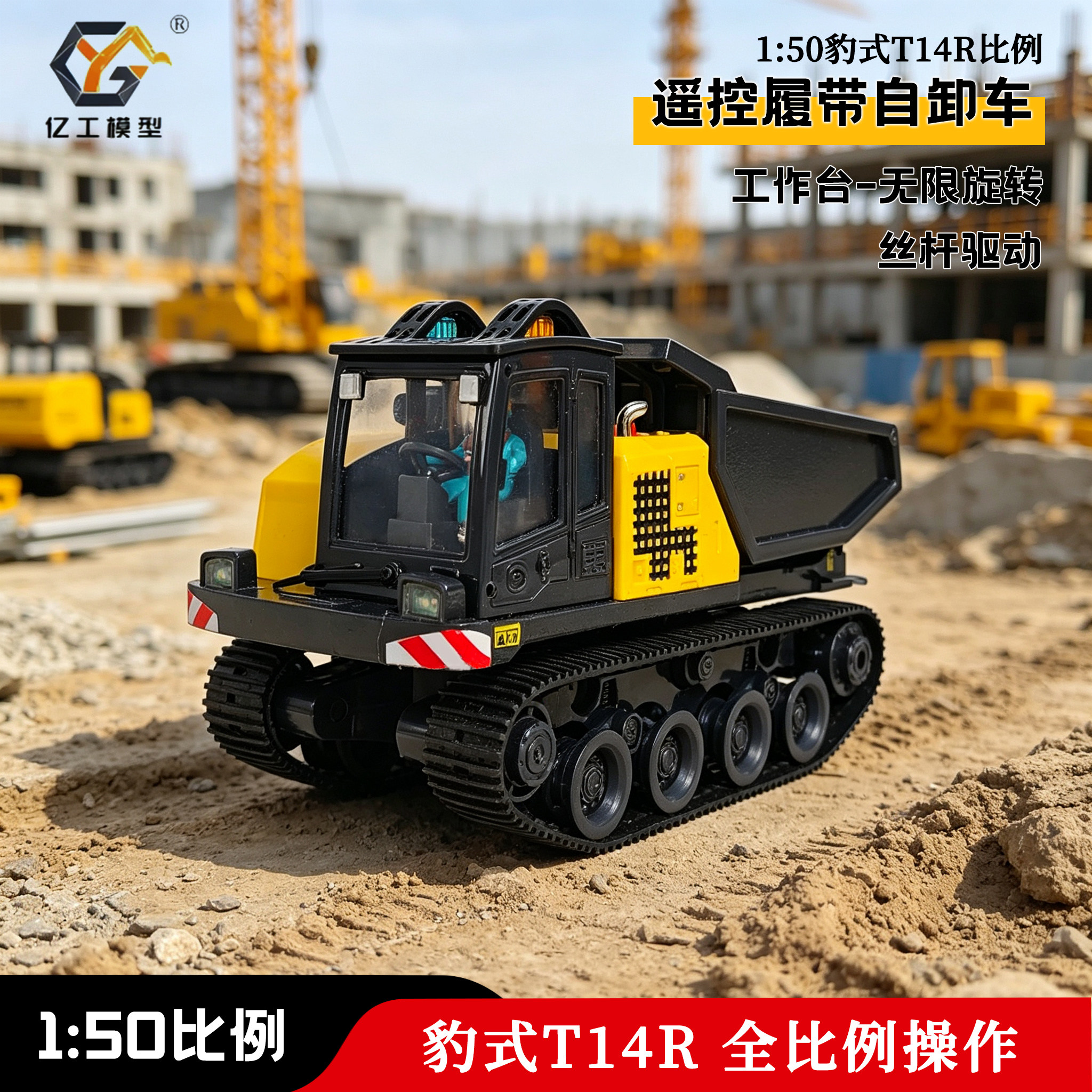 亿工1：50丝杆自卸车遥控模型