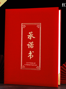 红绒面珠光面承诺书任务书责任状目标责任书军令状销售竖版八角A4A3红色蓝色金色封面外壳证书定制订做烫金