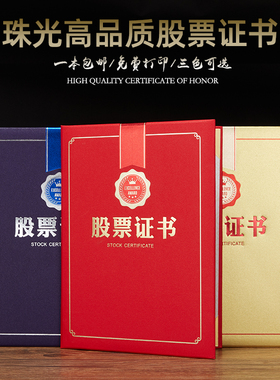 启恒a4珠光面股票证书股权期权横竖版分红收益合伙协议书红色蓝金色12k8k6kA3外壳封面烫金定制作可打印内芯