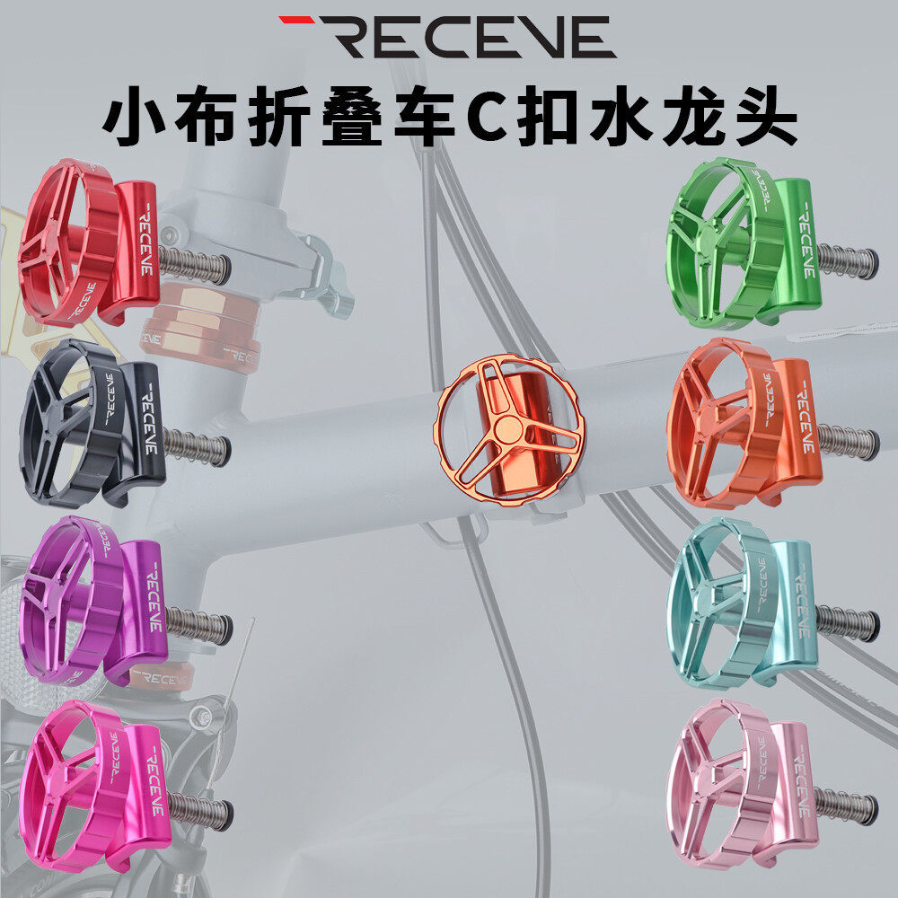 RECEVE折叠车小布水龙头钛轴杆铝合金CNC旋钮C扣小布旋钮手柄转把