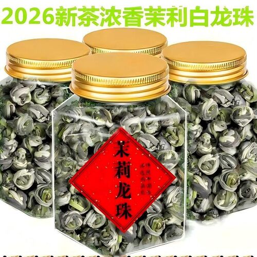 2026新茶龙珠茶浓香型耐泡特级茉莉香珠茶叶绣球散装茉莉花茶茶叶