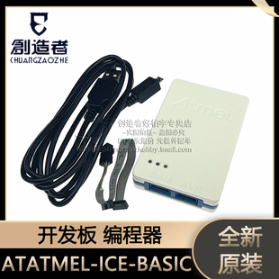 ATMEL BASIC 开发板 编程器 ATATMEL 基础版 ICE