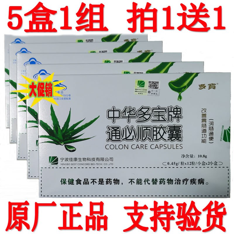 通必顺胶囊5盒 拍1送1 发10盒 中华多宝牌通必顺24粒天天通畅芦荟