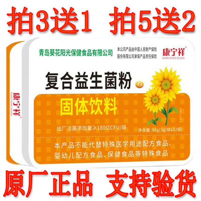 拍3发4促销 5发7康宁祥牌复合益生菌粉32袋 青岛葵花阳光保健生产