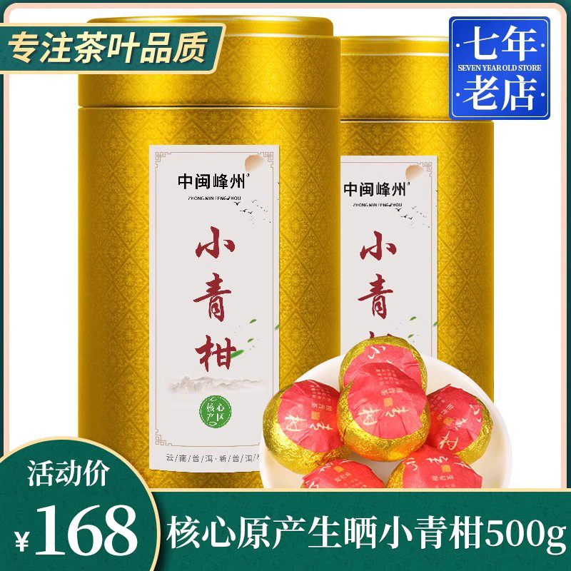 阳光生晒小青柑陈皮普洱茶500g