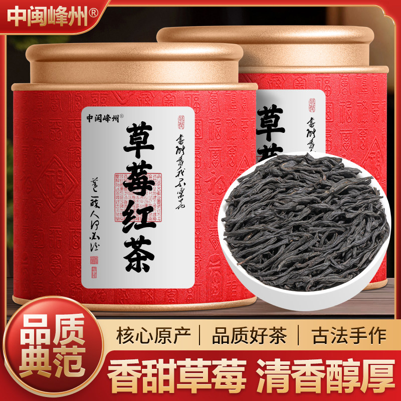 中闽峰州 草莓红茶 窨制茶叶正宗高山小种红茶浓香型水果茶冷泡茶
