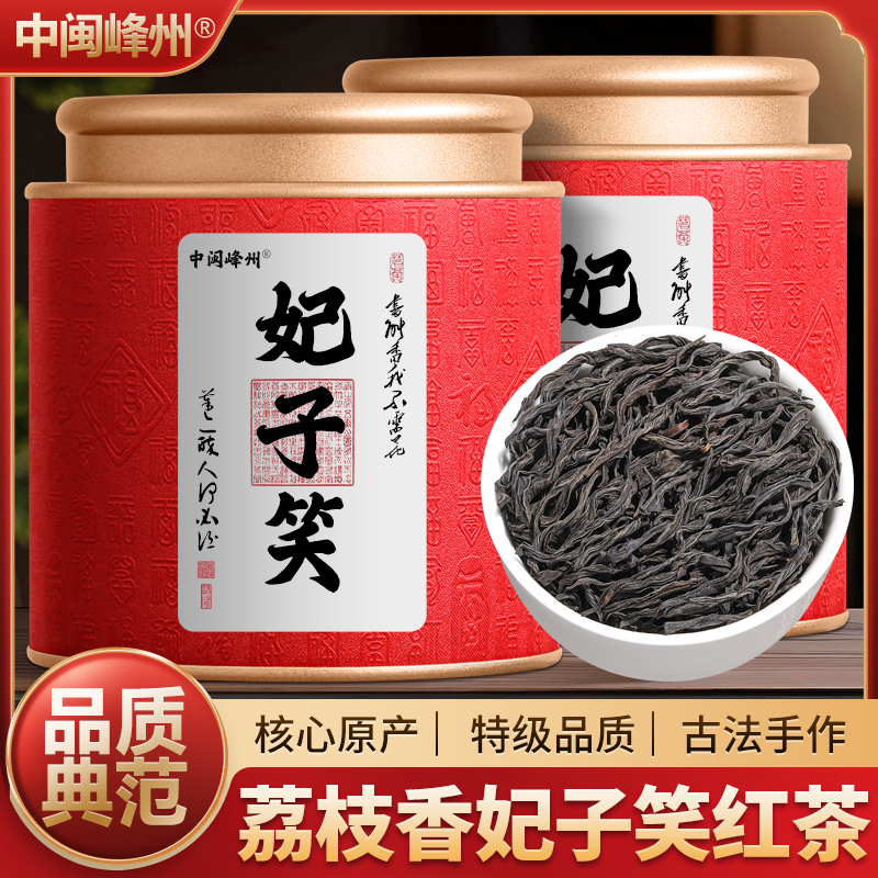 中闽峰州 妃子笑荔枝香 特级小种红茶浓香型2025新茶正宗高山茶叶