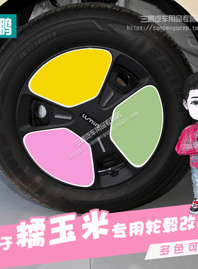 专用长安糯玉米轮毂改色贴lumin轮毂划痕遮挡装饰改装保防护贴纸