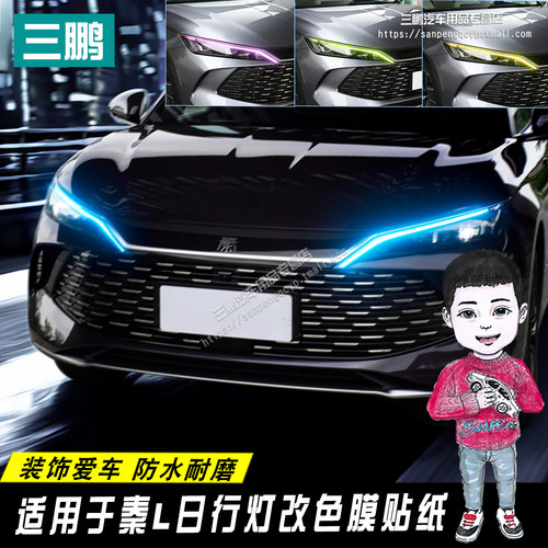 秦L车贴改色膜车灯变色膜