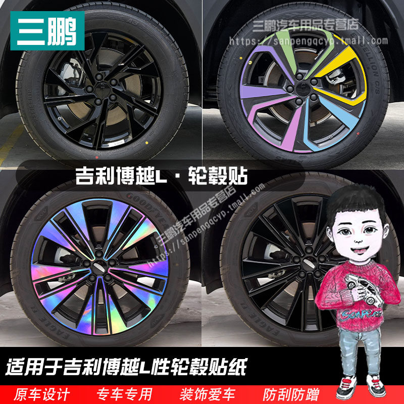 第四代吉利博越L镭射轮毂贴纸