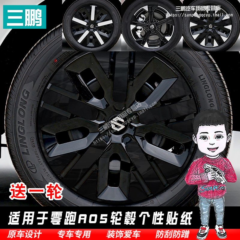适用于零跑A05轮毂贴纸