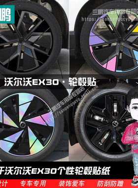 专用于沃尔沃EX30改装饰轮毂贴纸黑化膜碳纤车贴熏黑改色汽车用品