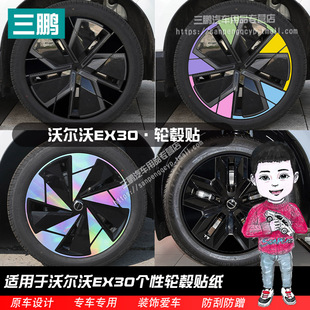 专用于沃尔沃EX30改装饰轮毂贴纸黑化膜碳纤车贴熏黑改色汽车用品