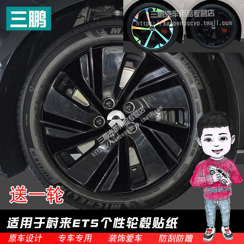 蔚来ET5三鹏车贴轮毂贴纸