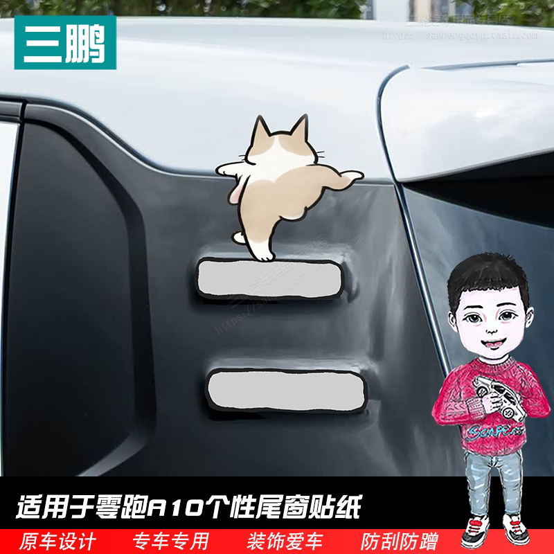 零跑A10后窗车贴纸车身贴