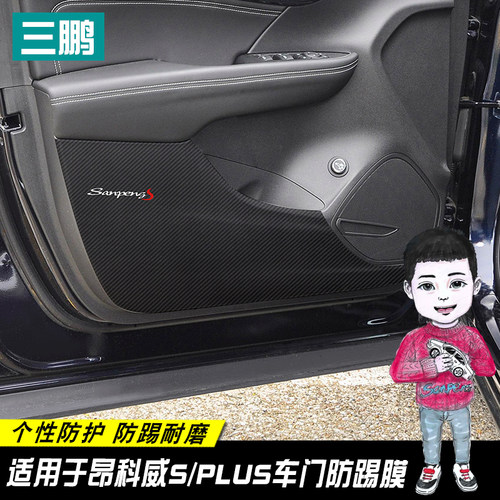 昂科威plus/S内饰车门防踢防踢膜