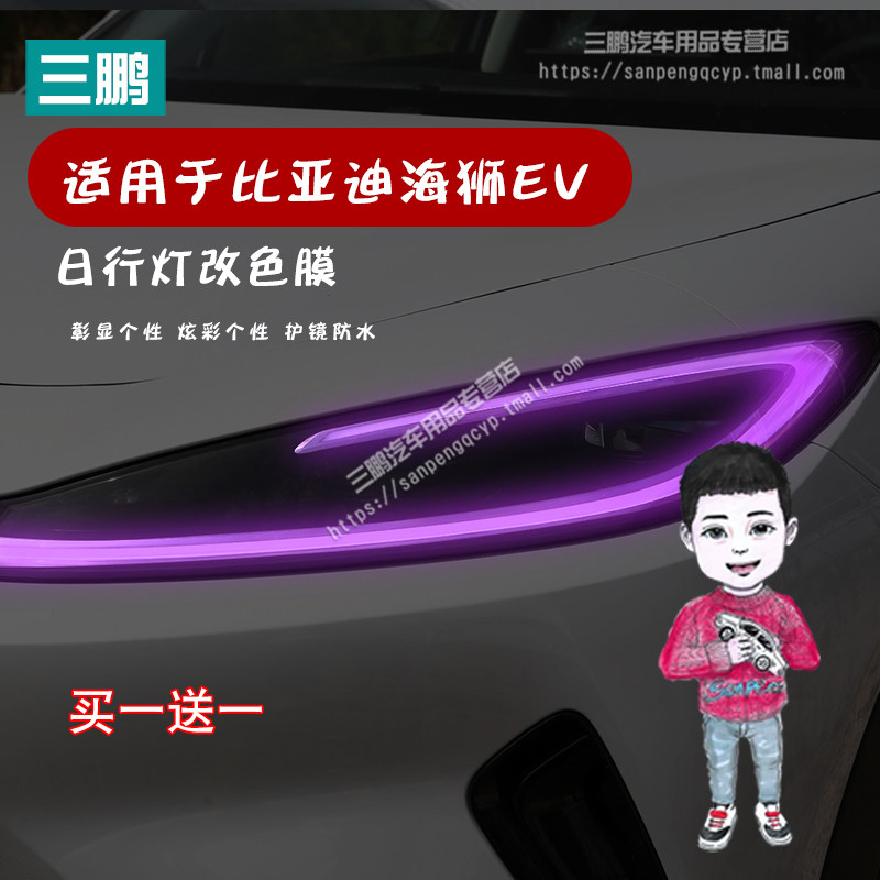 比亚迪海狮05EV日行灯改色膜