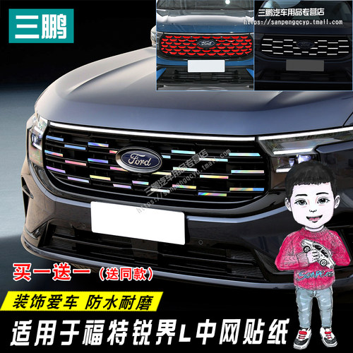 福特锐界L贴纸中网贴黑化膜