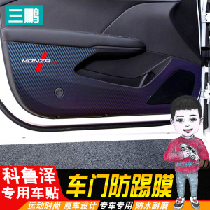 适用于科鲁泽车门防踢膜 科鲁泽RS改装专用车门防刮保护膜防踢垫
