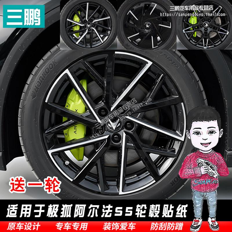 适用于极狐阿尔法S5轮毂贴纸