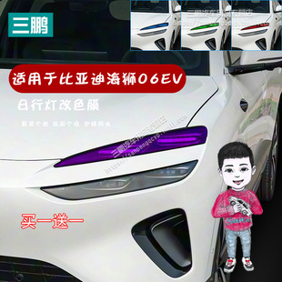 适用于比亚迪海狮06EV大灯变色日行灯车灯改色膜灯光装饰车贴改装